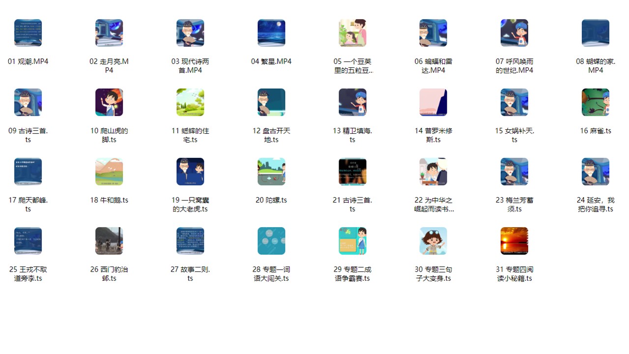 看动画学语文之四年级上册（31集）