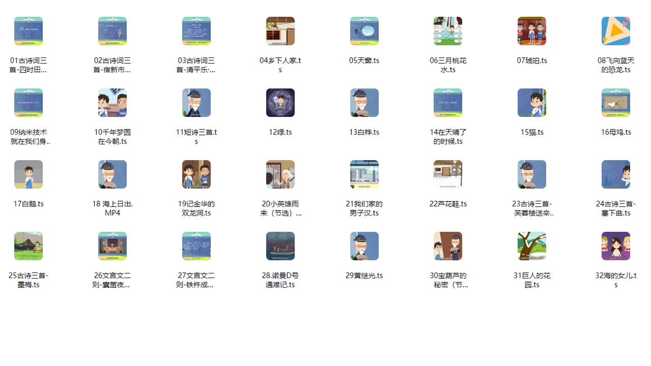 看动画学语文之四年级下册（32集）