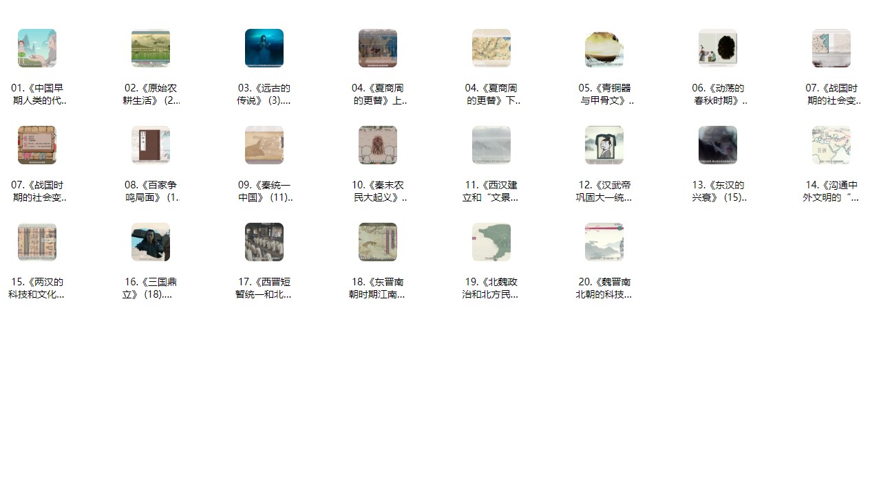  看动画学历史七年级上册（20集）