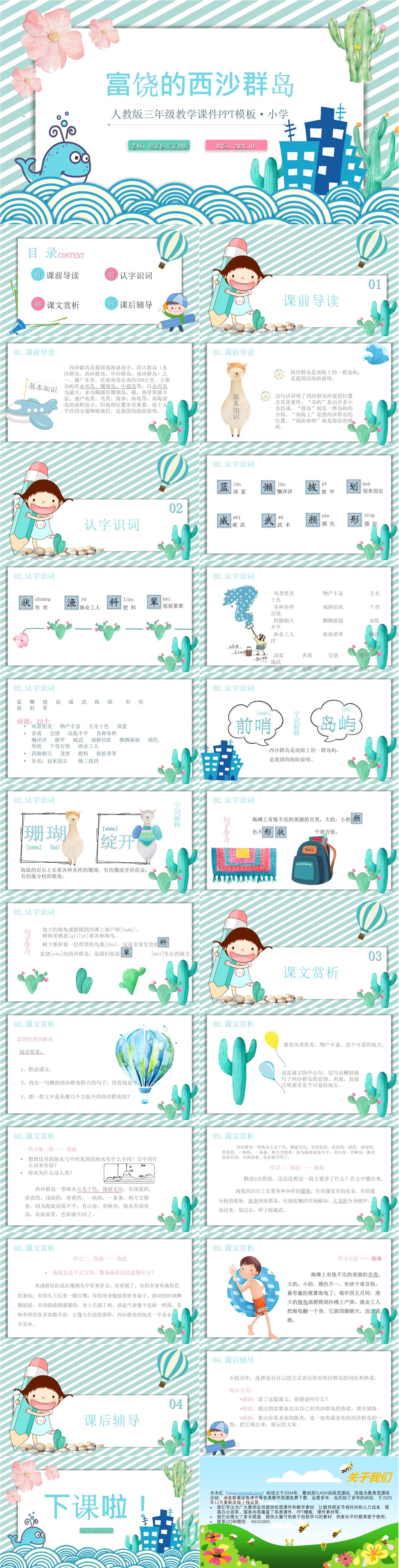 三上人教版三年级-富饶的西沙群岛2.jpg