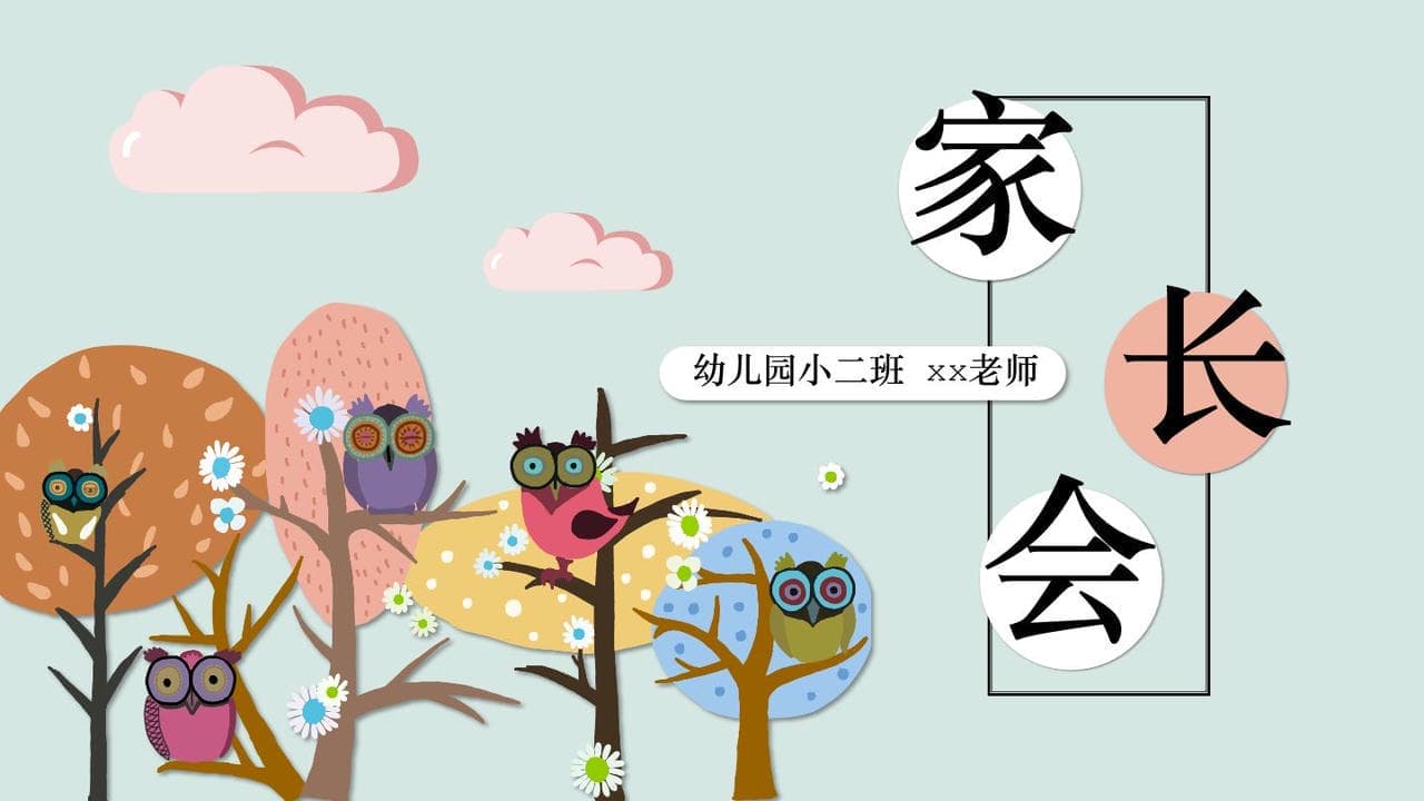 PPT模板0115家长会