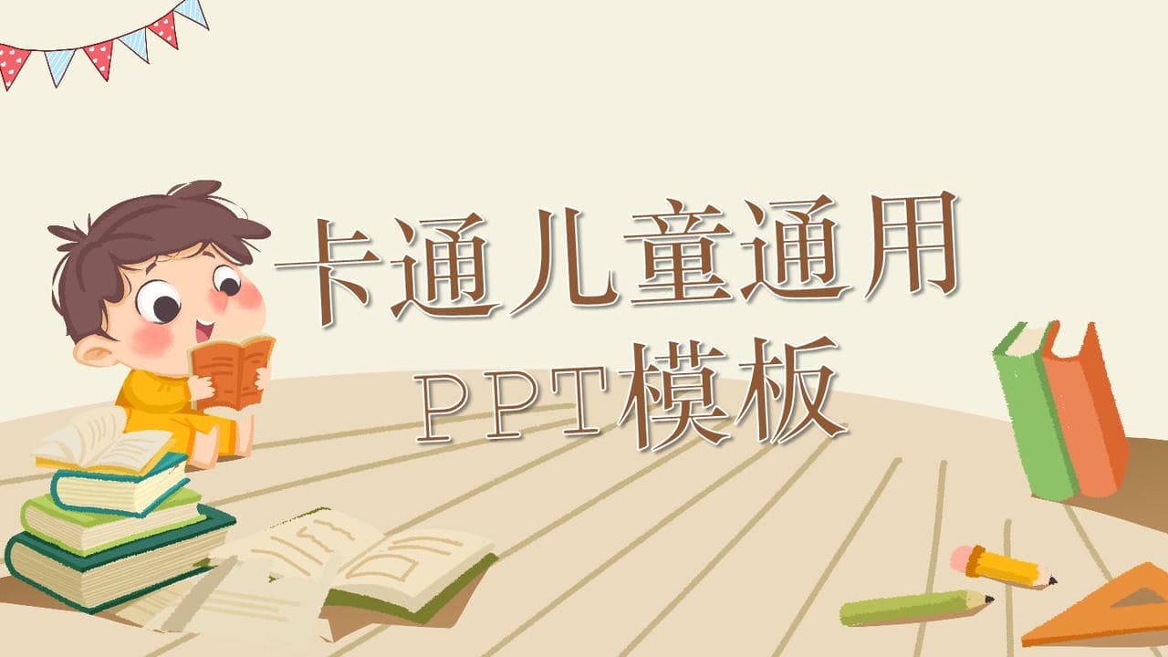 PPT模板0118卡通儿童