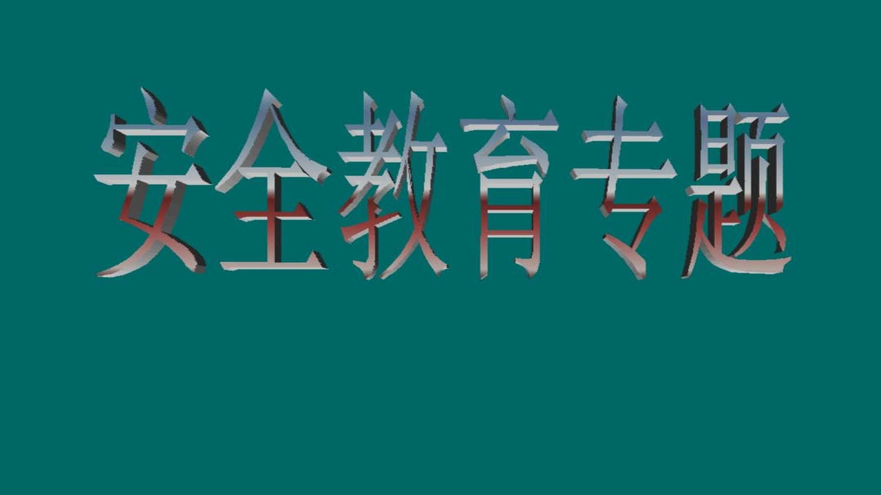 安全教育专题