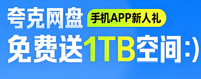 夸克网盘注册
