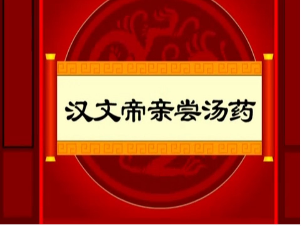汉文帝亲尝汤药.jpg