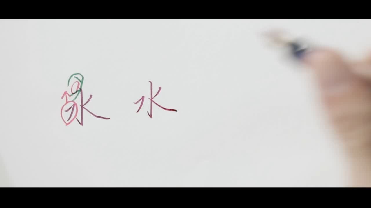 伍：据说写好“永”字，才算是书法入门了！ .mp4.jpg