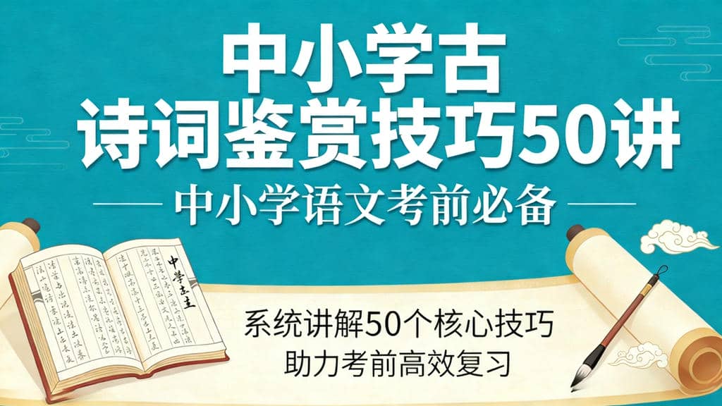 中小学古诗词鉴赏技巧50讲.jpeg