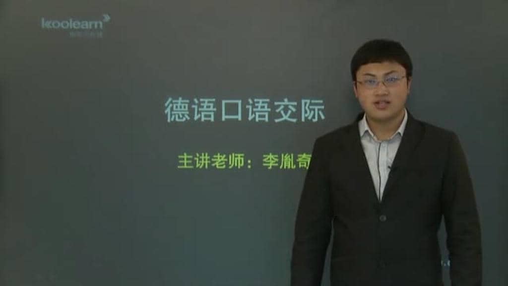 德语日常交际课程_1.flv.jpg