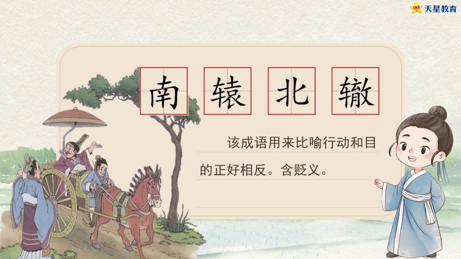 三下第二单元5《守株待兔》(第二课时) 教学课件.jpg