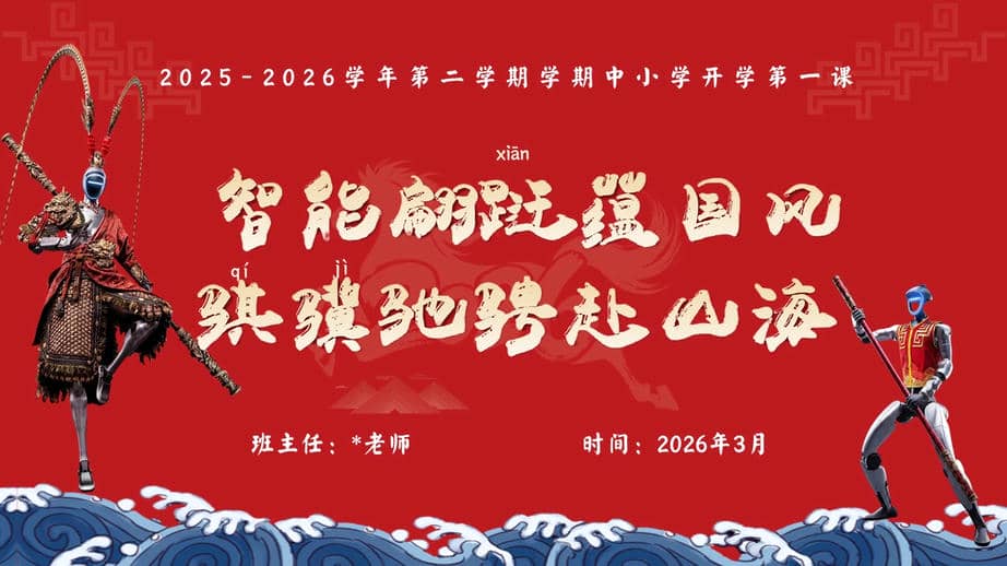 【中小学】2026春季开学第一课:智能翩跹蕴国风,骐骥驰聘赴山海jpg.jpg