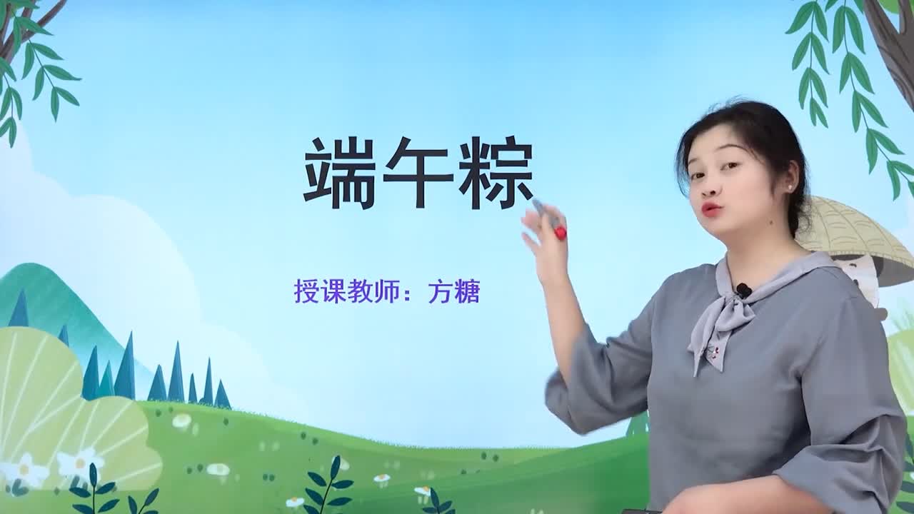 教版小学语文一年级下册 9 端午粽.mp4.jpg