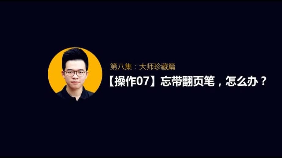 8.大师篇：私藏秘籍，满满都是干货_.mp4jpg.jpg