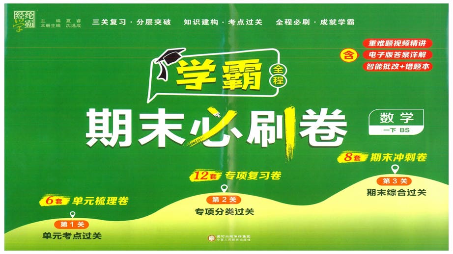 学霸期末必刷卷 BSD数学1下_Page1jpg.jpg