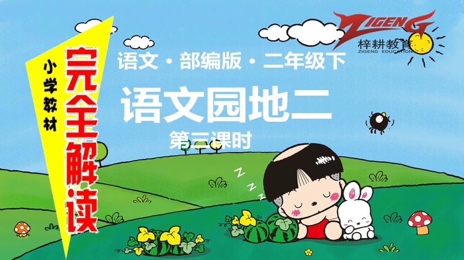 语文园地二  第三课时jpg.jpg