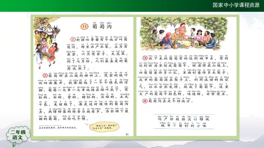 葡萄沟(第一课时)_吴月芳jpg.jpg